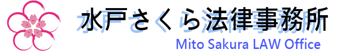 水戸さくら法律事務所